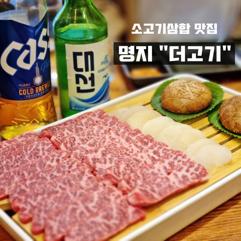 소고기 삼합 맛집 명지 더고기-명지 오션시티 맛집/오션시티 소고기 맛집 추천 : 네이버 블로그