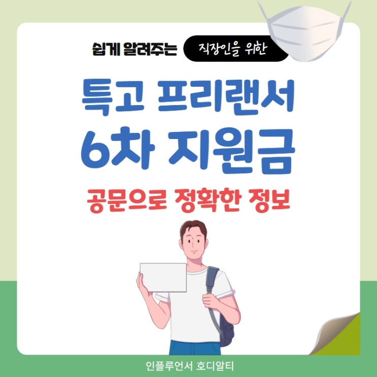  추경(추가경정예산), 특고 프리랜서 6차 재난지원금