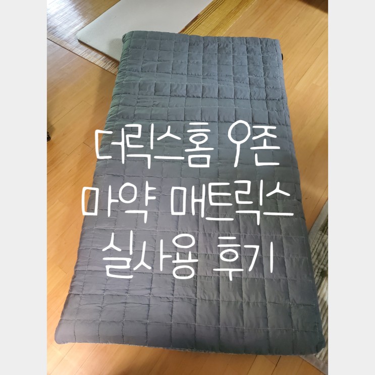 더릭스홈 9존 마약매트릭스/바닥토퍼 사용후기