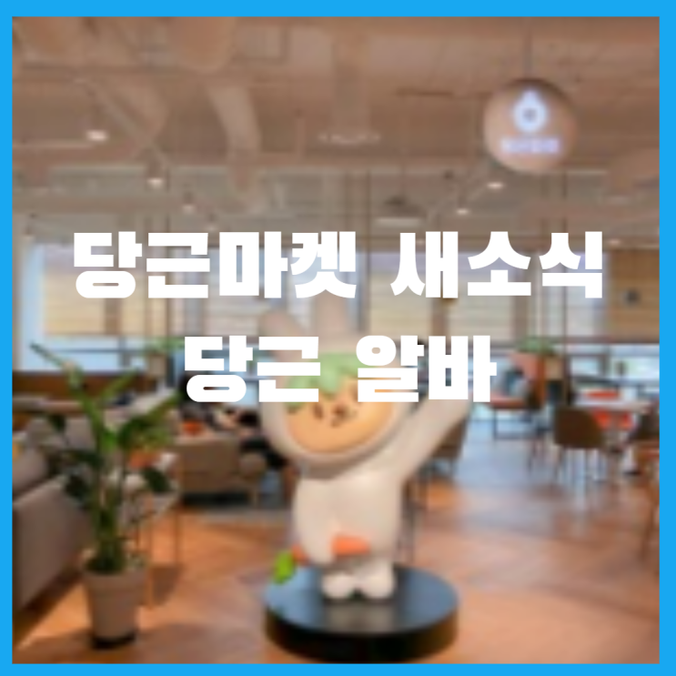  당근 마켓에서도 알바 채용할 수 있다고?