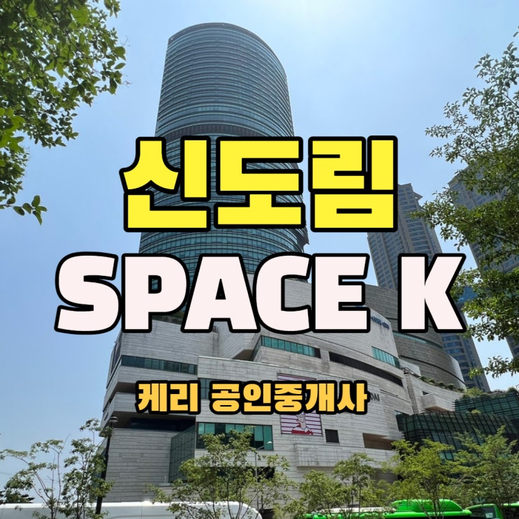  신도림역 SPACE-K 사무실 임대 / 디큐브시티 스페이스K 대형 빌딩 사무실