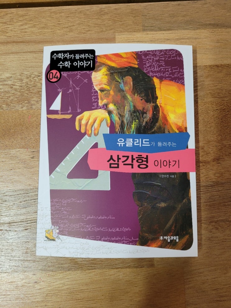  초등수학전집 <수학자가 들려주는 수학이야기> 유클리드가 들려주는 삼각형 이야기를 읽고 중학 수학 1-2를 이해합니다.