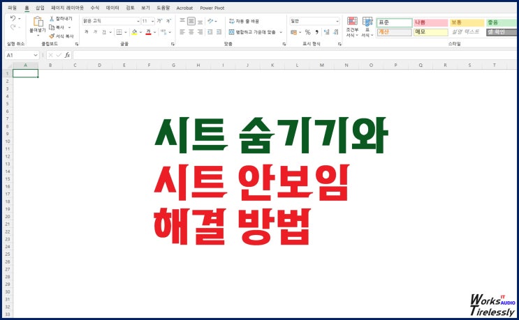  엑셀 워크시트 숨기기 및 안보임 해결 방법