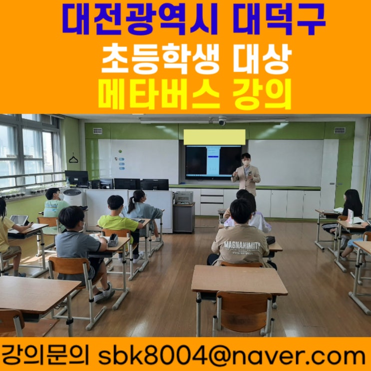 대전광역시 대덕구 초등학생 대상 메타버스강의 - 메타버스강사 소병구 대전광역시 대덕구 초등학생 대상 메타버스강의 - 메타버스강사 소병구