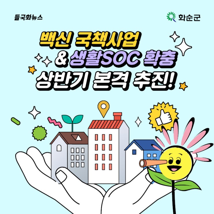  [화순군] 면역치료혁신플랫폼/백신안전기술지원센터/세대연대복합센터/휴양타운&트리빌리지/소상공인상생협력상가/농산물안전분석센터