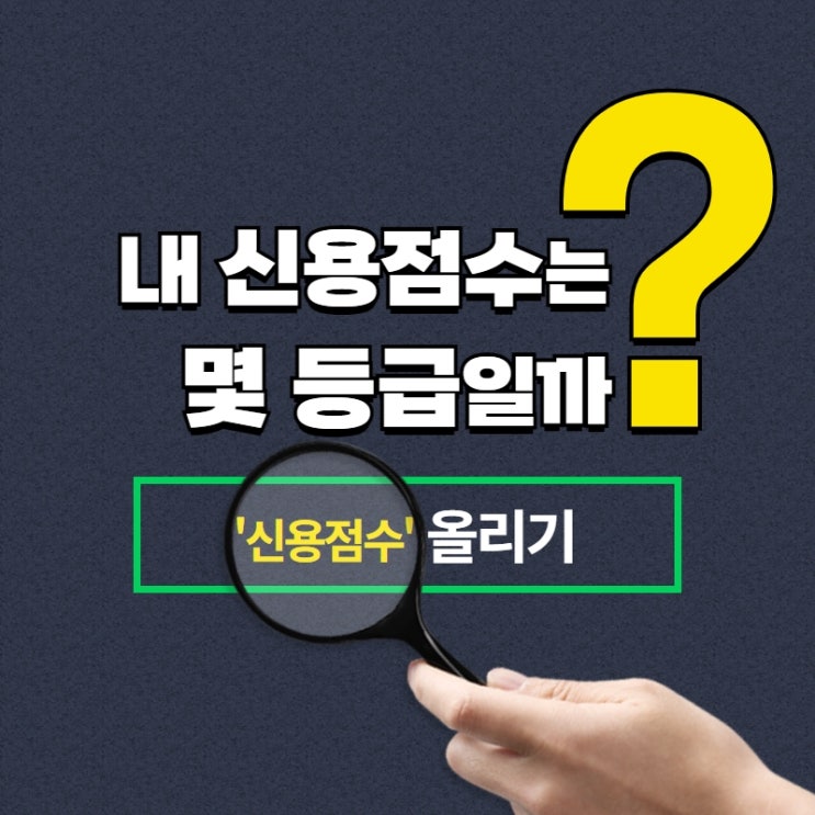  신용등급단계 체크하고 점수 올리기