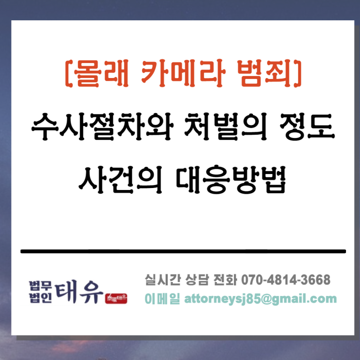  성폭력처벌법 - 몰카 범죄와 관련하여 (1)