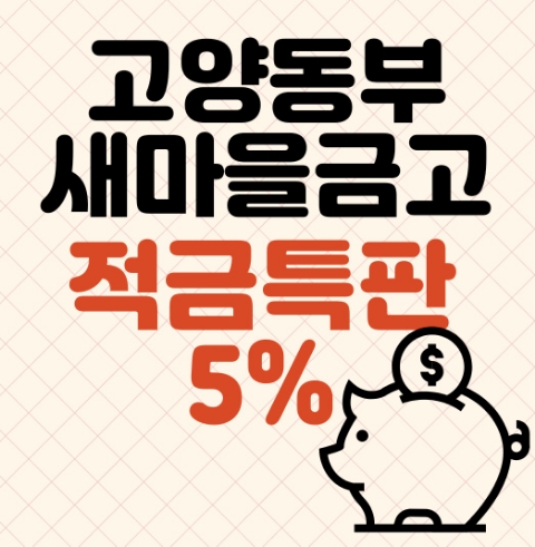 [고양동부]새마을금고적금특판5%