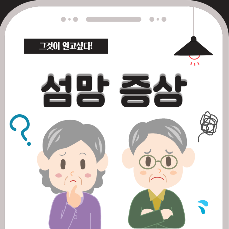 섬망 증상 치매와 차이점 섬망증 원인과 증상 완화법 섬망 증상 치매와 차이점 섬망증 원인과 증상 완화법