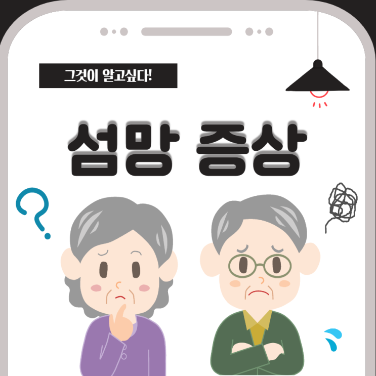 섬망 증상 치매와 차이점 섬망증 원인과 증상 완화법