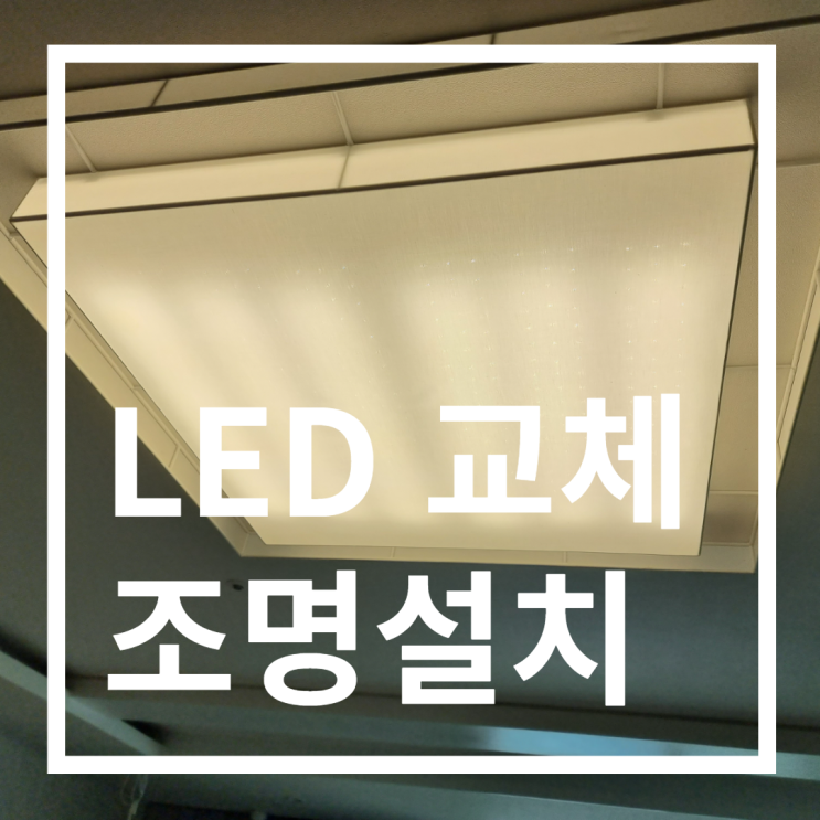  잠실리센츠아파트 LED교체작업 (형광등LED교체, LED설치작업)