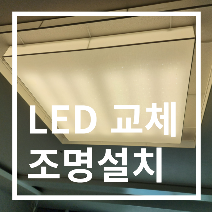 잠실리센츠아파트 LED교체작업 (형광등LED교체, LED설치작업)