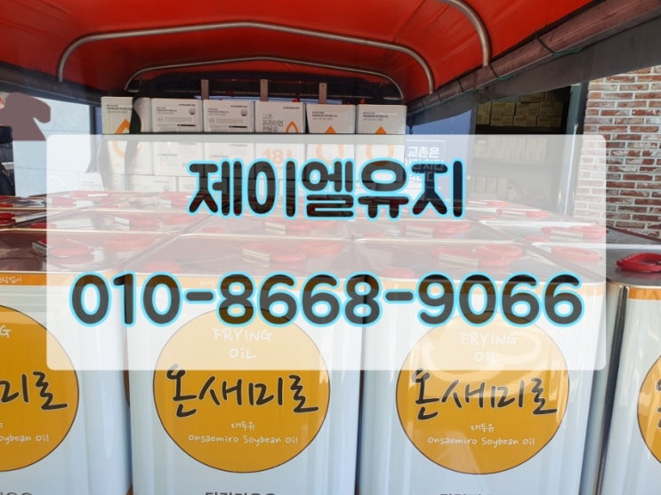  업소용 폐유수거 제이엘유지