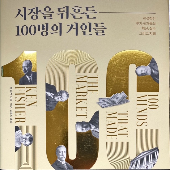  시장을 뒤흔든 100명의 거인들-켄피셔