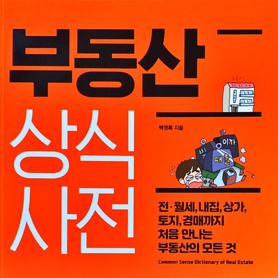  (독서 2021년)부동산 상식사전-백영록(1)