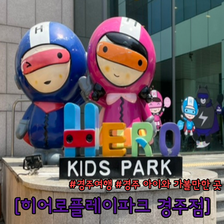  경주 아이랑 가볼만한곳 히어로플레이파크 경주점