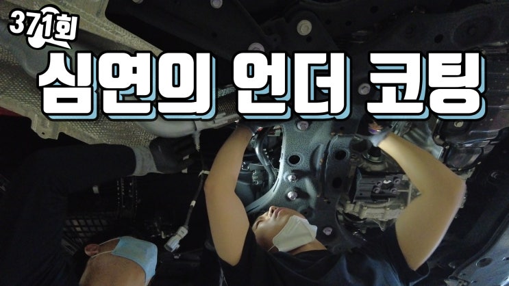  토요타 RAV4 언더코팅 신차 출고 후 7개월 운행 한 차량