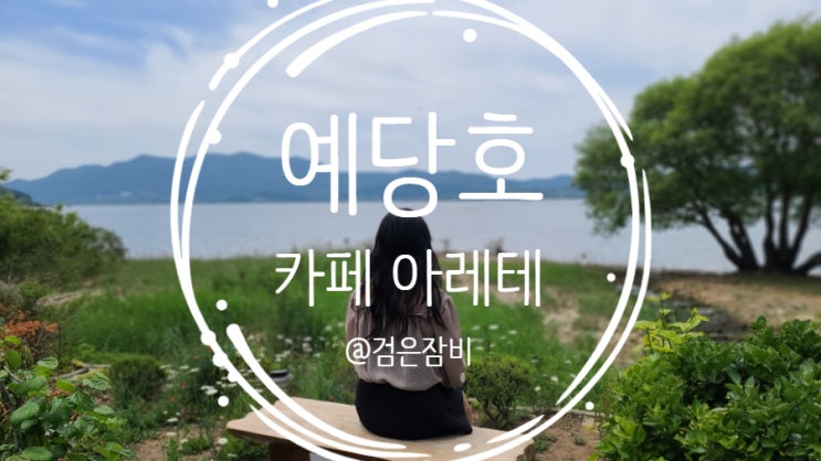  예당저수지 카페 아레테!! 예당호 황금나무와 예당호 출렁다리 뷰는 보너스!!