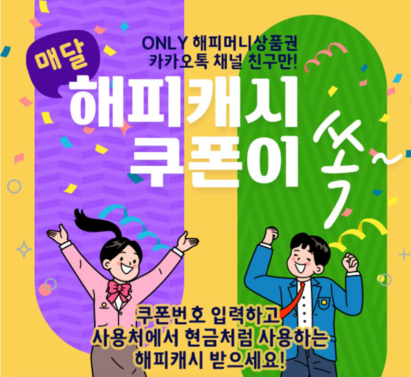 해피머니 6월 카톡플친 이벤트(~최대 1,000)랜덤,즉당