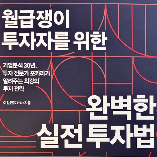 월급쟁이 투자자를 위한 완벽한 실전 투자법-이강연(포카라)