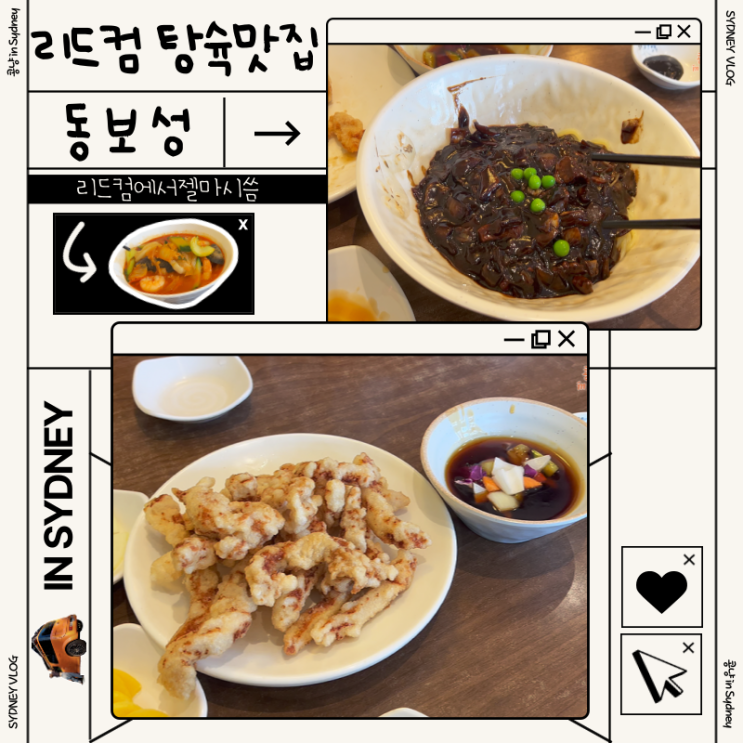 시드니 리드컴 탕수육 맛집 동보성