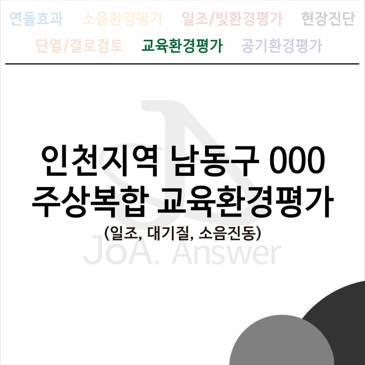  인천지역 남동구 000 주상복합 교육환경평가