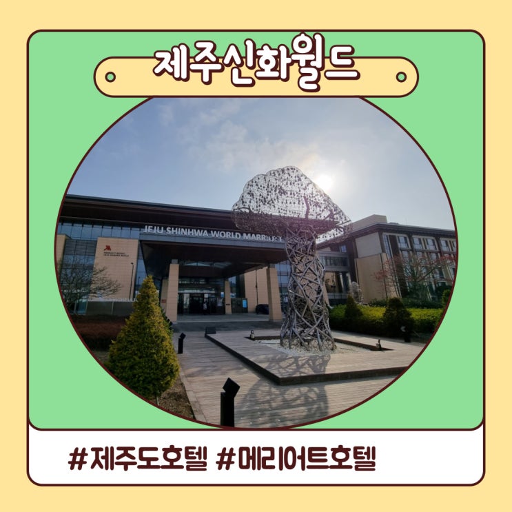 제주 신화월드 메리어트 호텔 가족여행 호캉스 후기 제주 신화월드 메리어트 호텔 가족여행 호캉스 후기