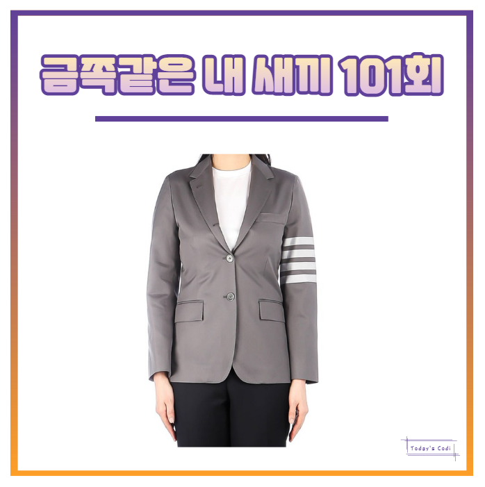  금쪽같은 내새끼 장영란 자켓 톰브라운 옷 의상 요즘 육아 101회 정보