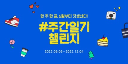  네이버 블로그 6월 6일(월) 기록 습관 만드는 '주간일기 챌린지' 시작