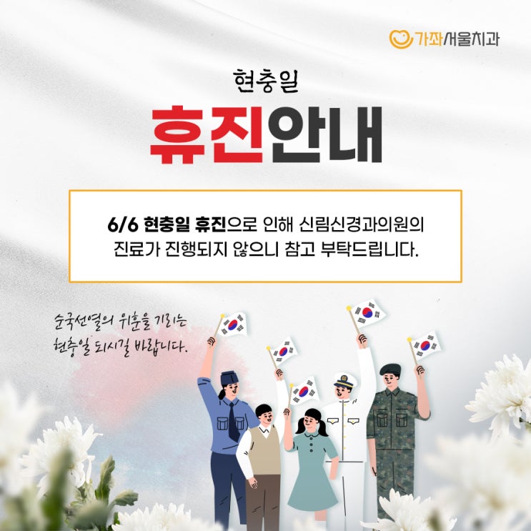  가좌서울치과의원 현충일휴진 안내드려요.