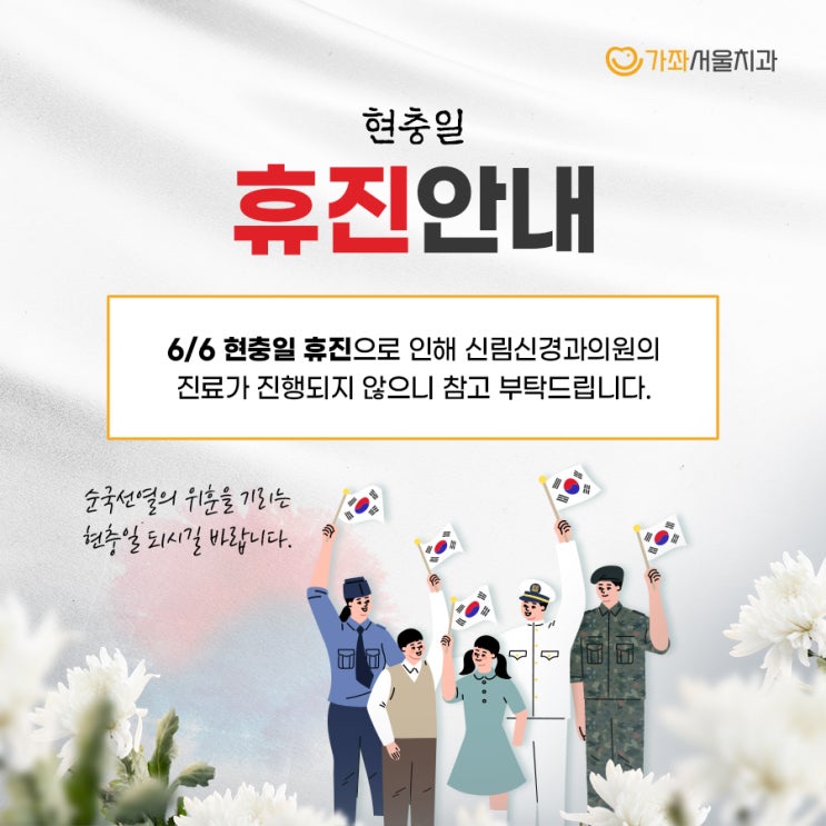 가좌서울치과의원 현충일휴진 안내드려요.