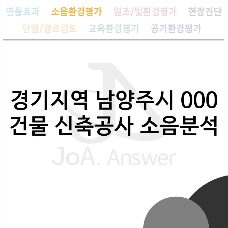  경기지역 남양주시 000 건물 신축공사 소음분석