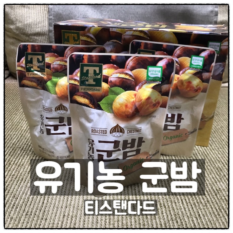 티스탠다드 유기농군밤 이마트트레이더스 구입 맛 후기