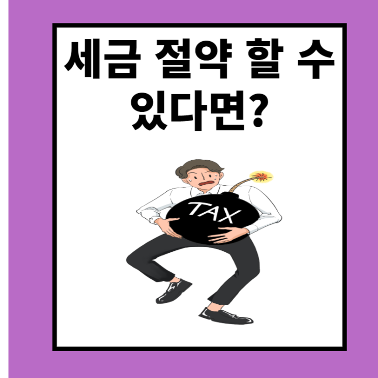  스마트 스토어도 과세 국세청 세금 절약 가이드
