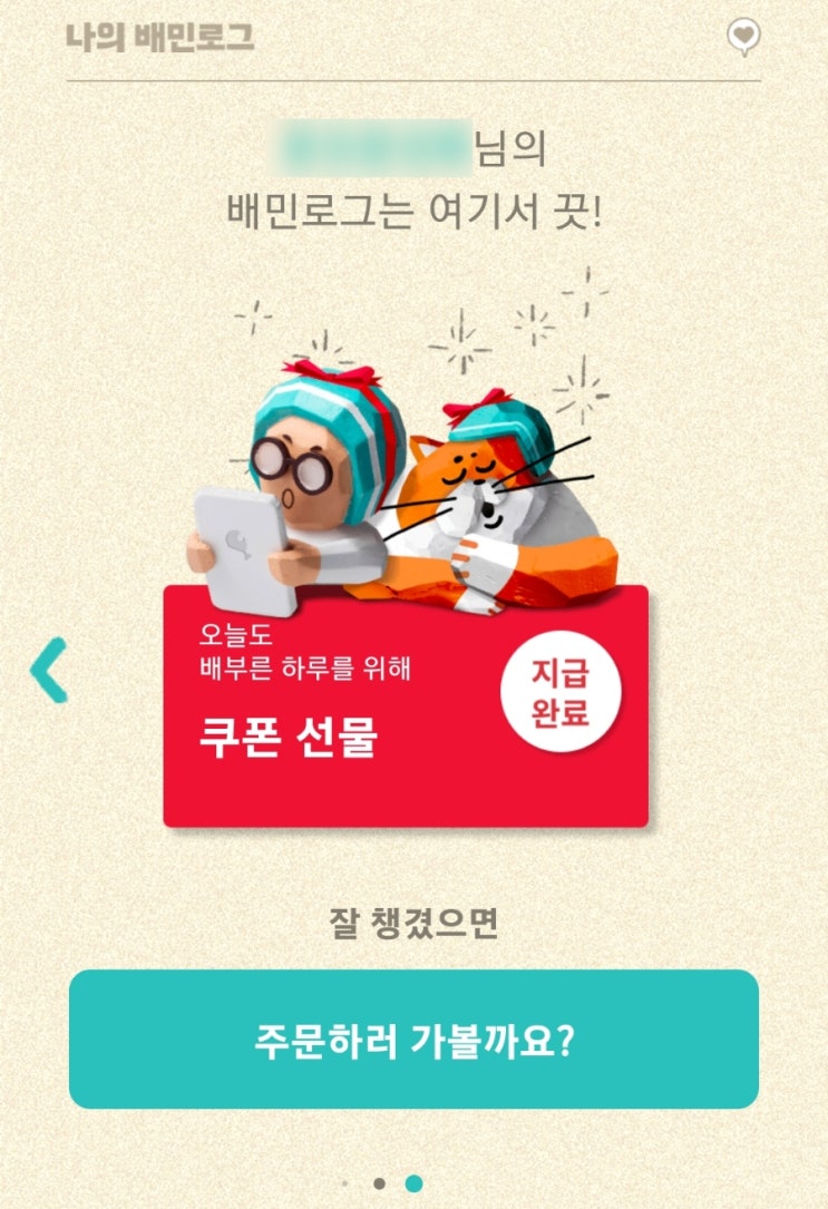  나의 배민로그 배민 할인 쿠폰 배달의민족 배민1 할인코드 고객센터 전화번호 첫가입 첫결제 배민 리뷰 차단