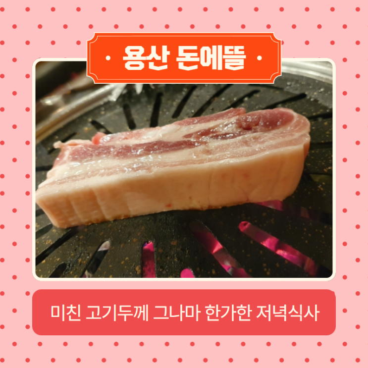  배고플 때 찾은 삼각지역 고기집 용산 돈에뜰 (삼각지역,신용산역)