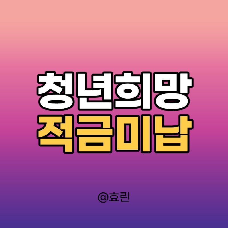 청년희망적금 미납돼도 해지되지 않아요!