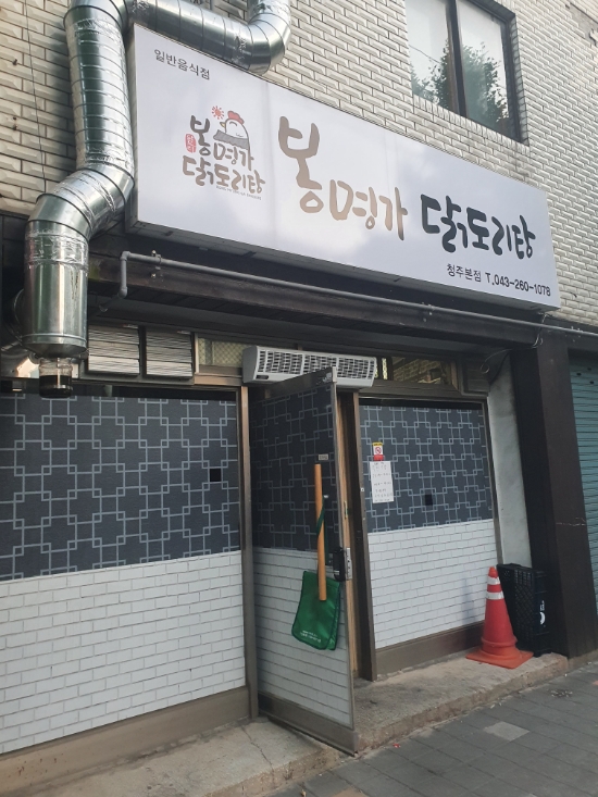  청주배달맛집 ) 봉명가 닭도리탕 포장