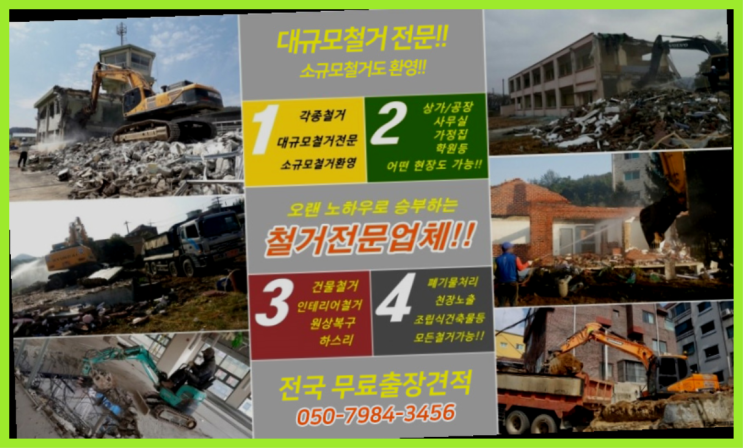  철거공사비용 모든철거 로켓출장&무료견적 진리네요!