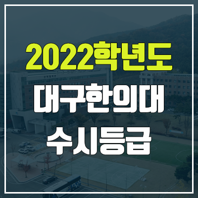 대구한의대 수시등급 (2022, 예비번호, 대구한의대학교)