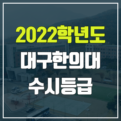 대구한의대 수시등급 (2022, 예비번호, 대구한의대학교) 대구한의대 수시등급 (2022, 예비번호, 대구한의대학교)