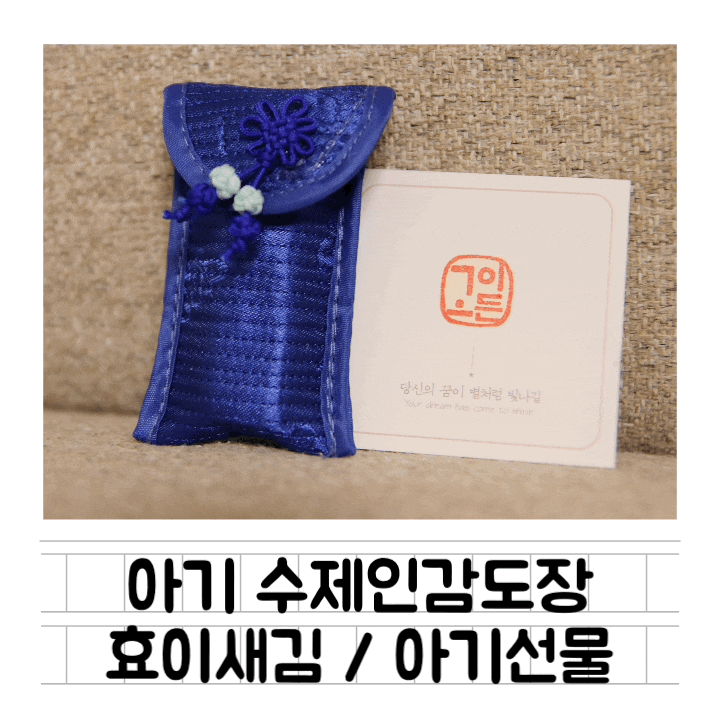  [육아템] 특별한 신생아 선물 : 아기 수제인감도장 / 효이새김 / 자연석