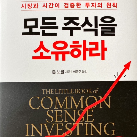  (독서 2021년)모든 주식을 소유하라-존보글