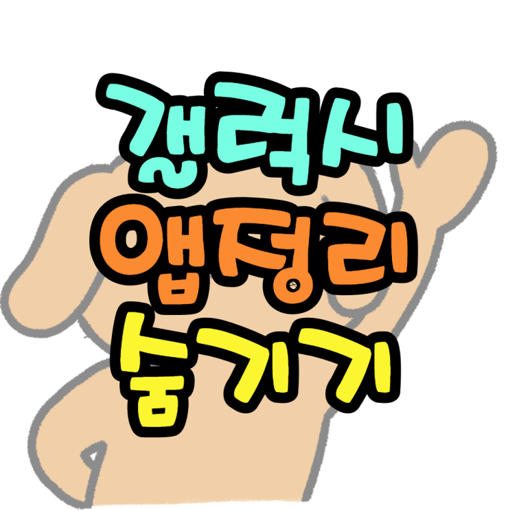 갤럭시 앱 정리 숨기기 이렇게하면되요 갤럭시 앱 정리 숨기기 이렇게하면되요