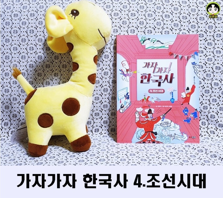  교과연계초등한국사 가자가자 한국사 4. 조선시대