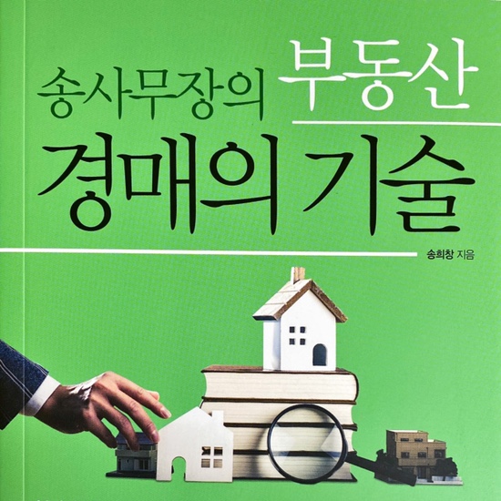  (독서 2021년)송사무장의 부동산 경매의 기술-송희창