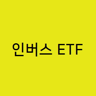 미국주식,한국주식 인버스 ETF 어떻게 투자할 것인가?
