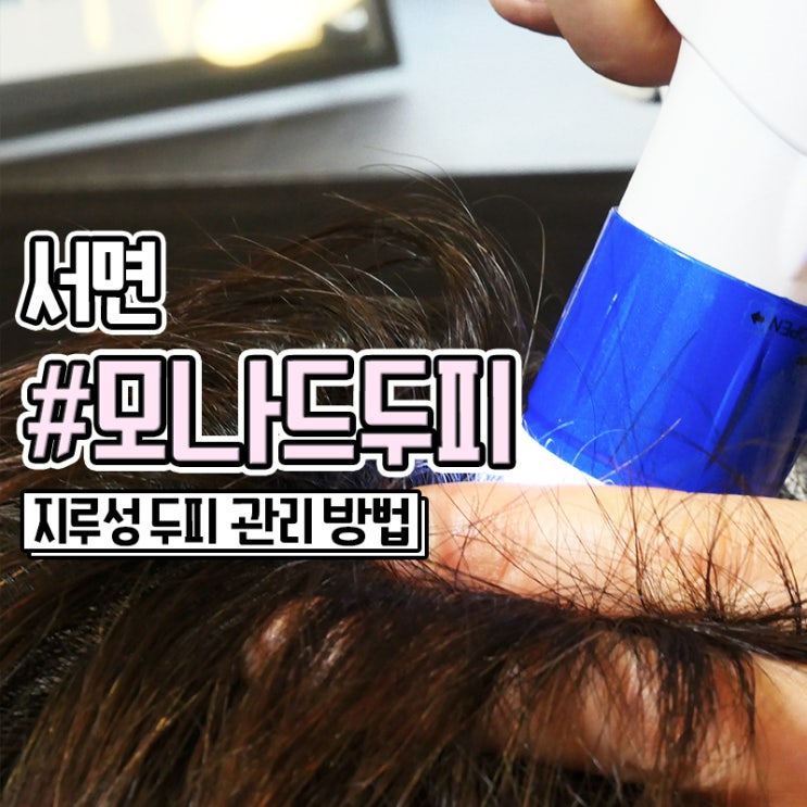  부산두피관리 지루성 두피 관리 잘하는 서면 모나드두피