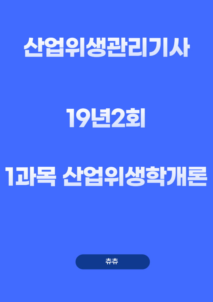 산업위생관리기사 필기 19년2회 산업위생학개론 기출문제풀이