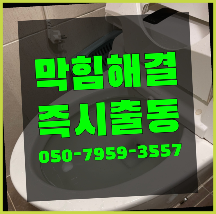 변기안뚫릴때 ?변기,하수구,씽크대막힘 빠른 출장 상품 찾아보기